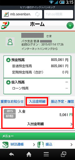 i-BANQからセブン銀行口座への入金確認スマートフォンページ画像