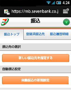 セブン銀行・振込先の選択スマートフォンページ画像