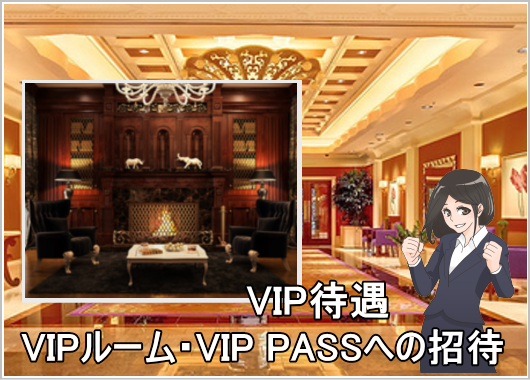 エンパイアカジノVIP待遇その3 - 選ばれたプレイヤーだけののVIPルーム「VIP PASS」イメージ画像